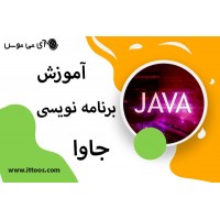 آموزش برنامه نویسی جاوا